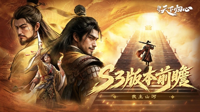 《三国：天下归心》S3赛季7月22开启，预约开启图片