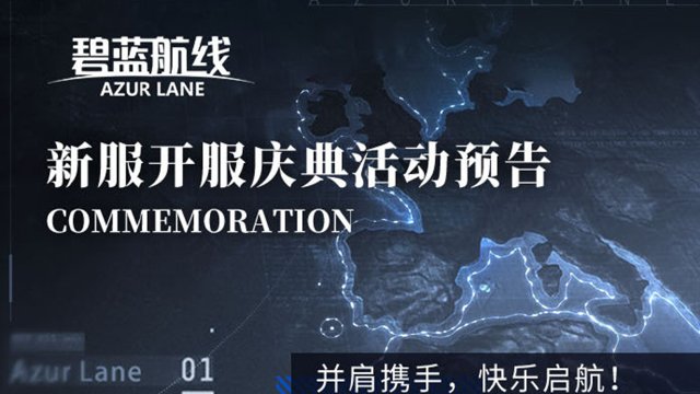 《碧蓝航线》◆新服开服庆典活动预告◆图片