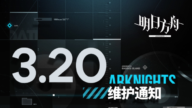 [明日方舟]03月20日16:00服务器停机维护公告图片