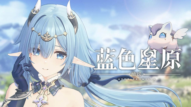 《蓝色星原：旅谣》首曝PV＆实机演示图片
