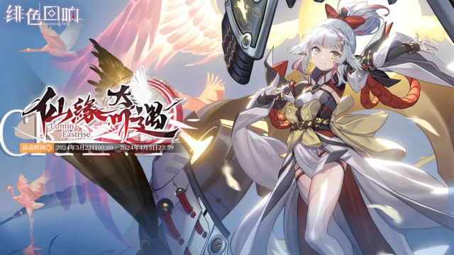 《绯色回响》云貌限时主题活动「仙缘奇遇」更新公告图片