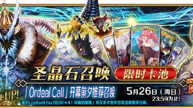 《命运：冠位指定》『「Ordeal call」开幕前夕推荐召唤』即将开启！图片