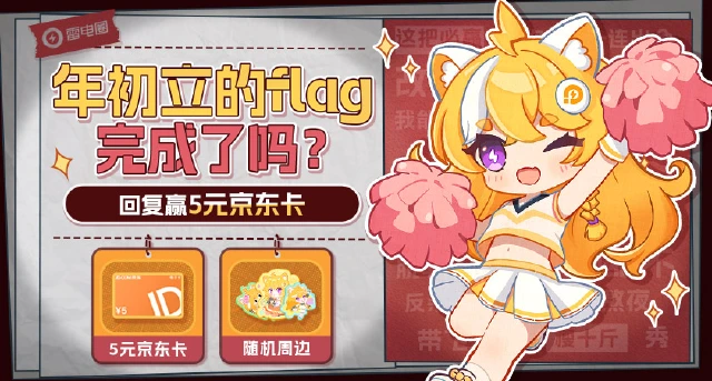【已开奖】24年年初立的flag完成了吗？回复赢京东卡！图片
