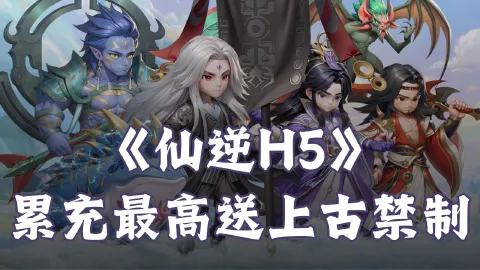 《仙逆H5》历史累充礼包