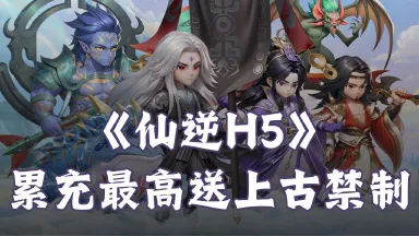 《仙逆H5》历史累充礼包图片