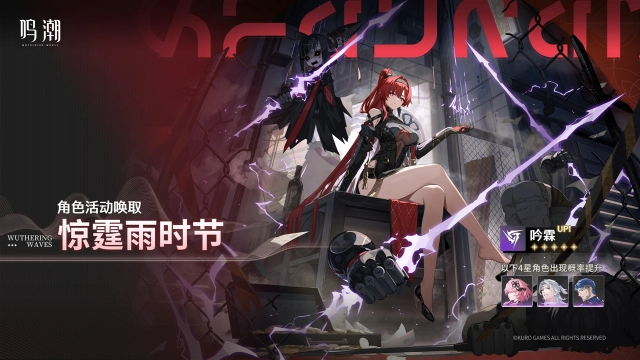 《鸣潮》「惊霆雨时节」角色活动唤取——「吟霖」概率UP图片