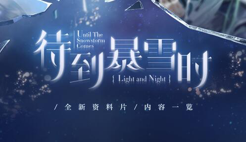 《光与夜之恋》待到暴雪时 | 资料片更新内容一览图片