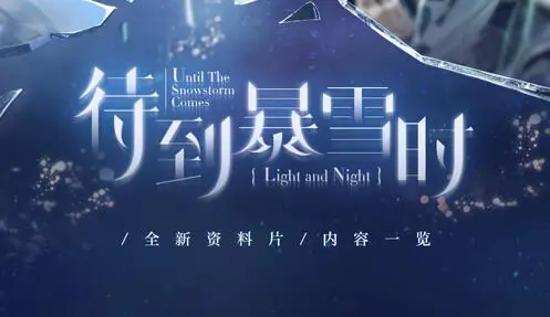 《光与夜之恋》待到暴雪时 | 资料片更新内容一览图片