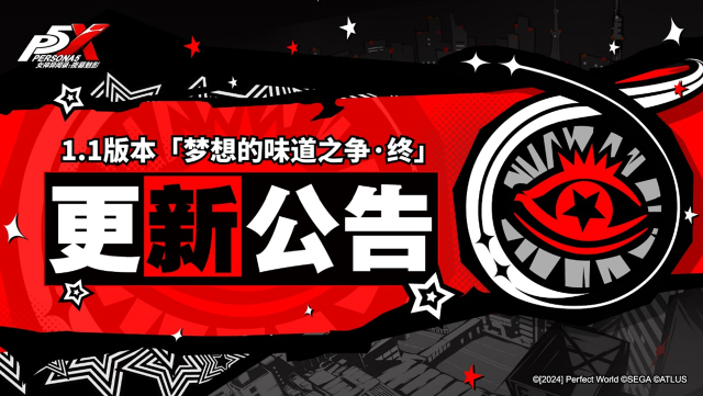 《女神异闻录：夜幕魅影》1.1版本「梦想的味道之争·终」更新公告图片