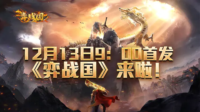 《弈战国》首发福利一览图片