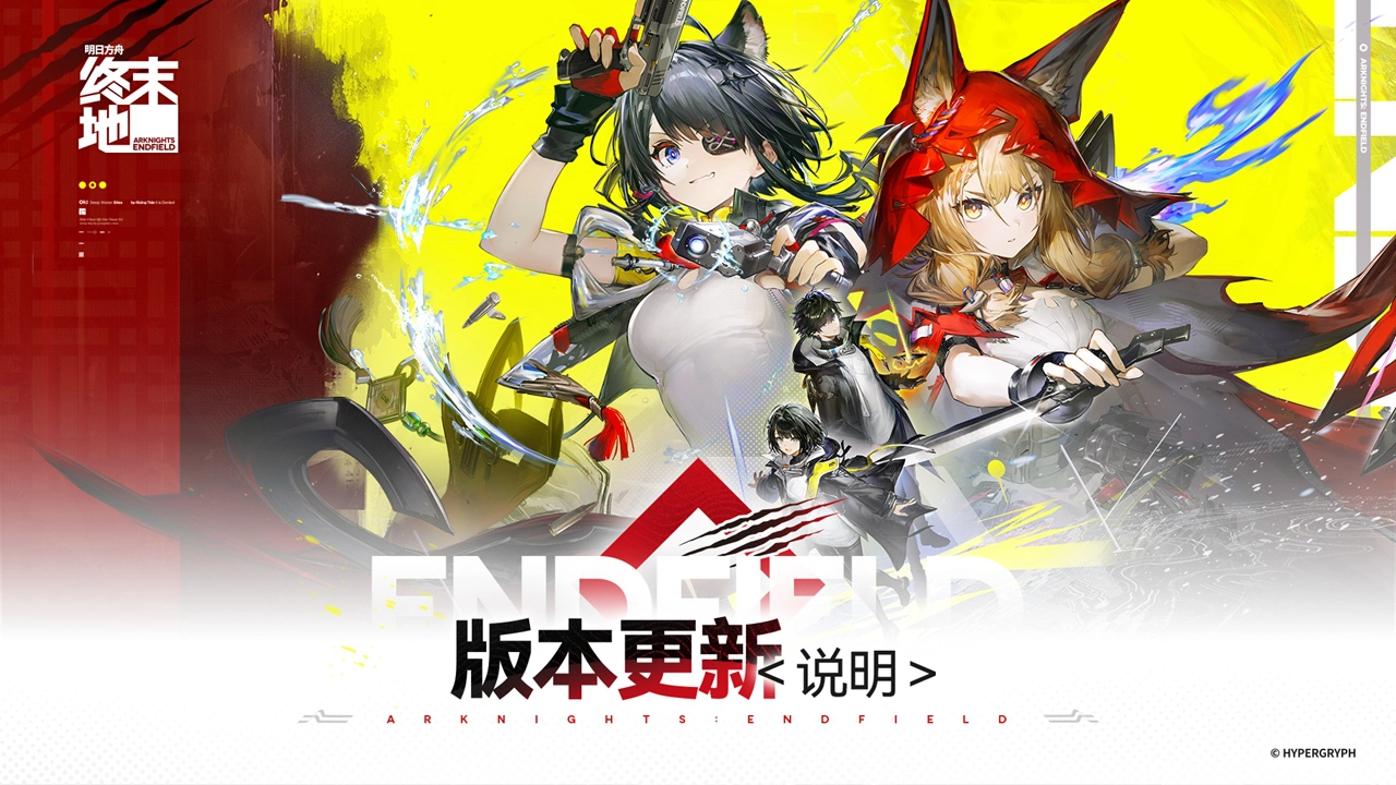 《明日方舟：终末地》「新潮起，故渊离」版本更新说明图片