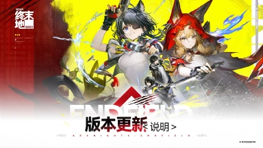 《明日方舟：终末地》「新潮起，故渊离」版本更新说明图片