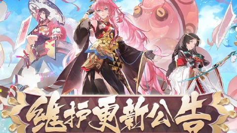 《阴阳师》☆3月26日维护更新公告☆