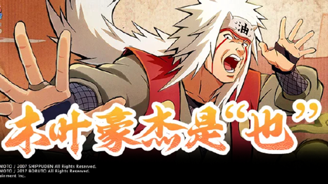 《火影忍者》绝不轻言放弃，自来也的豪杰物语！图片