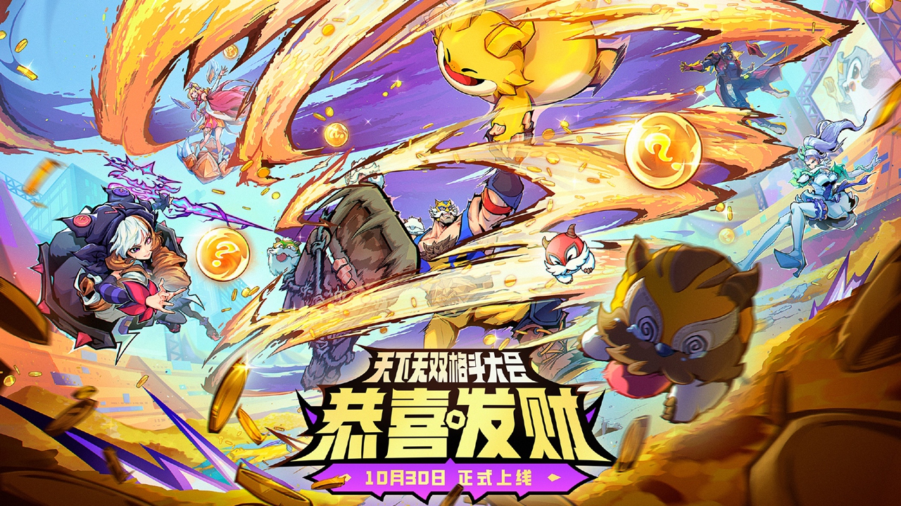 《金铲铲之战》10月30日，金铲铲之战天下无双格斗大会【恭喜发财】模式限时开启
