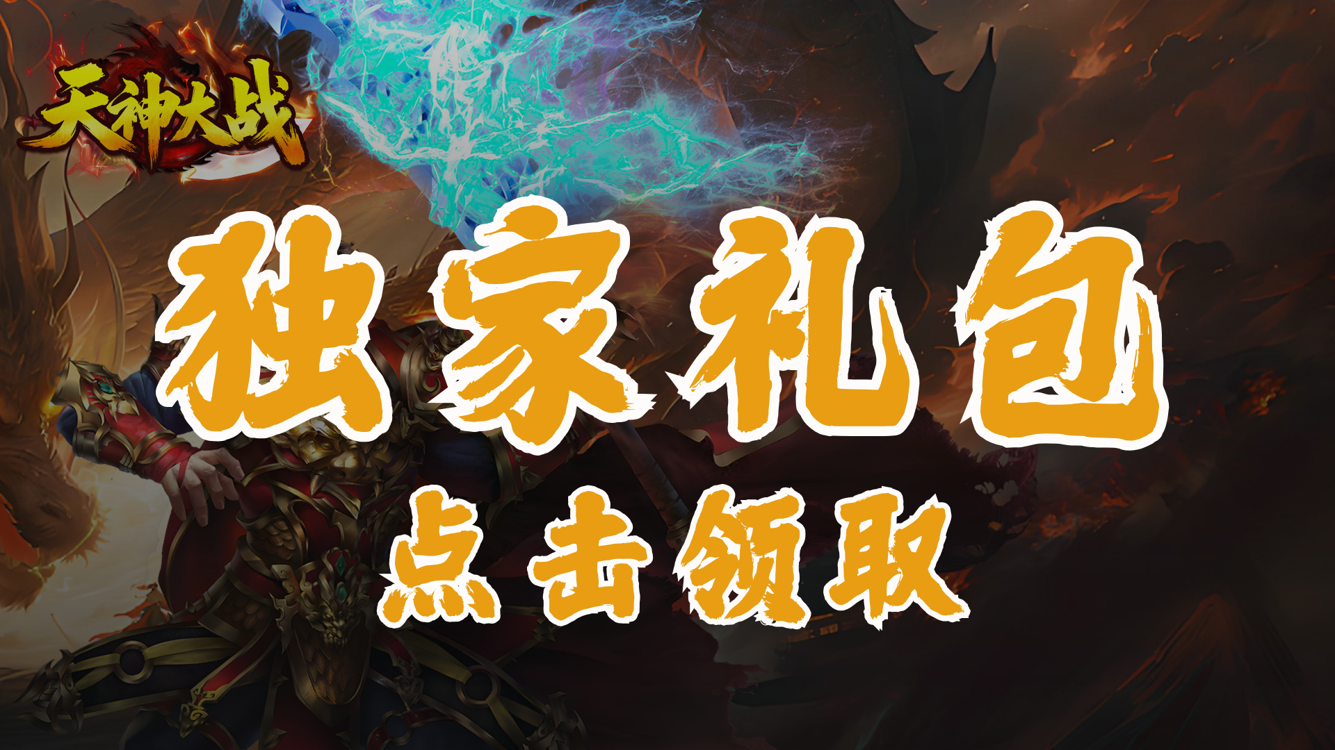 【福利】《天神大战》创角领礼包图片