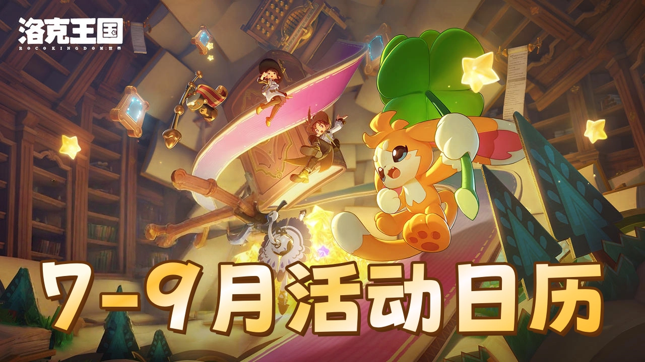 《洛克王国：世界》7-9月活动日历图片