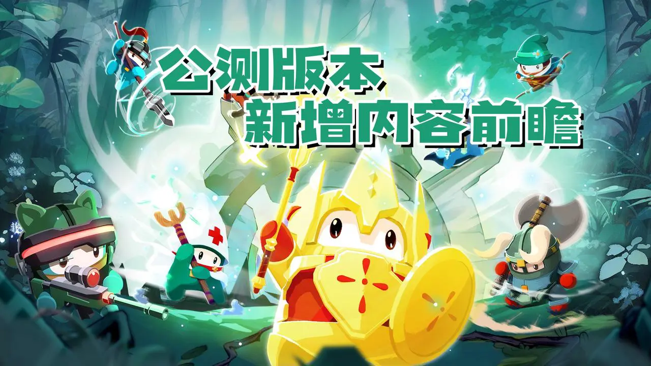 《砰砰军团》公测版本新内容前瞻|新增段位！剑酱大冒险新玩法！图片