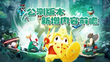 《砰砰军团》公测版本新内容前瞻|新增段位！剑酱大冒险新玩法！图片