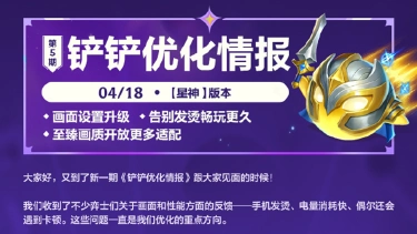 《金铲铲之战》新一期的《铲铲优化情报》如期而至~图片