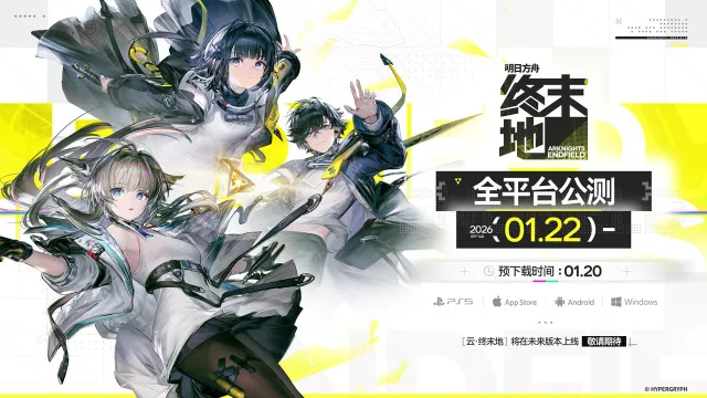 《明日方舟：终末地》公测前瞻特别节目情报图片