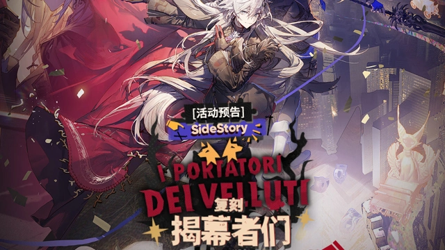 《明日方舟》SideStory「揭幕者们」复刻即将开启图片