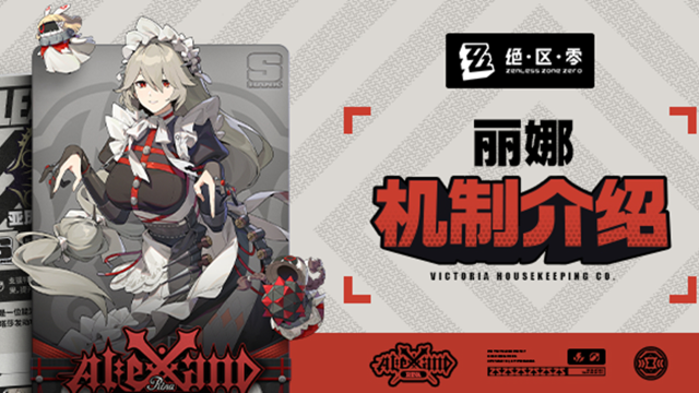 《绝区零》代理人机制介绍：丽娜篇图片