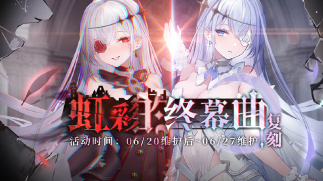 《碧蓝航线》「复刻：虹彩的终幕曲」即将开启！6月20日10:00港区改建图片