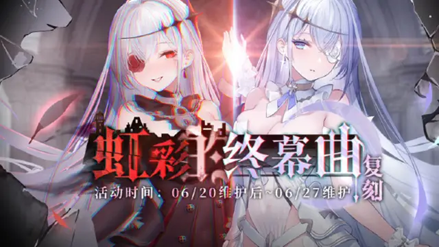 《碧蓝航线》「复刻：虹彩的终幕曲」即将开启！6月20日10:00港区改建图片