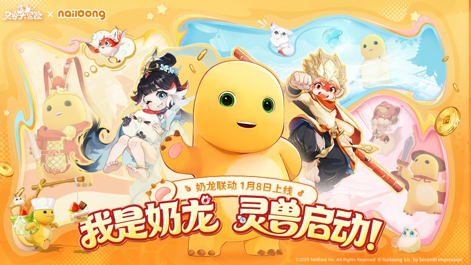 《灵兽大冒险》奶龙联动外观:美食大作战?奶龙得了mvp!图片