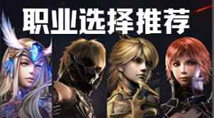 《奇迹世界：起源》职业选择推荐