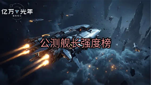 《亿万光年》舰长强度排行榜图片