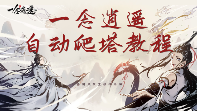 【自动教程】自动爬塔，速通镇妖塔教程来啦图片