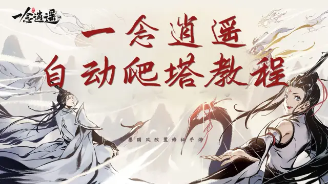 【自动教程】自动爬塔，速通镇妖塔教程来啦图片