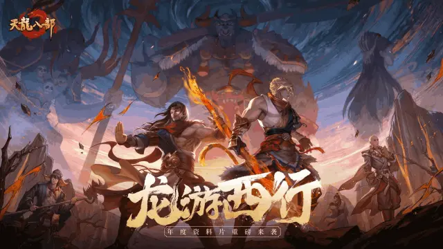 西行破万难，兄弟共闯关！《天龙八部手游》年度资料片【龙游西行】11.20上线！图片