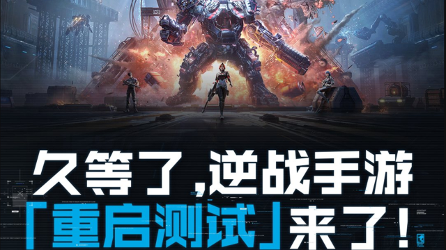 《逆战：未来》逆战手游「重启测试」来了！图片