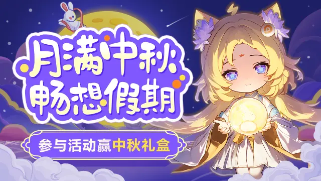 【已开奖】【留言赢中秋礼盒】月满中秋·畅想假期，分享你的假期计划图片