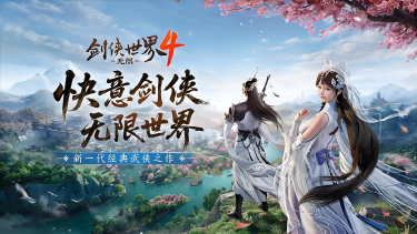 《剑侠世界4:无限》西山居新一代经典武侠首次震撼公布图片