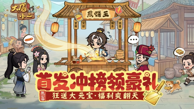 《大店小二》冲榜赢8888元宝图片