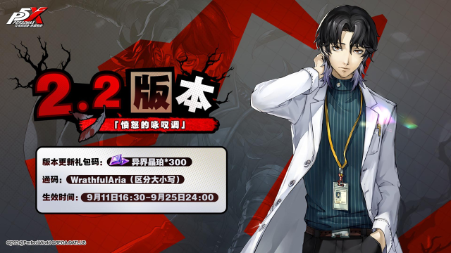 《女神异闻录：夜幕魅影》2.2版本「愤怒的咏叹调」更新公告图片