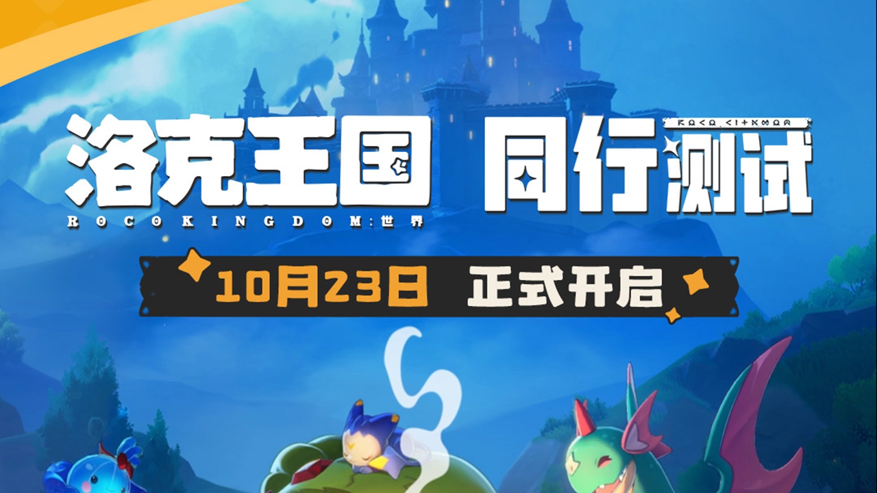 《洛克王国:世界》同行测试10月23日开启!!!
