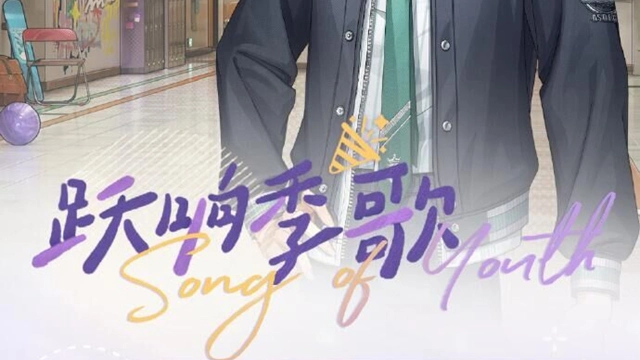 《光与夜之恋》跃响季歌 | 限时活动预告图片