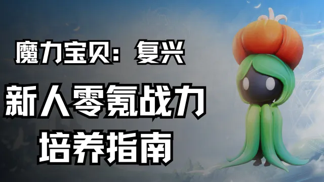 《魔力宝贝：复兴》新人零氪战力培养指南图片