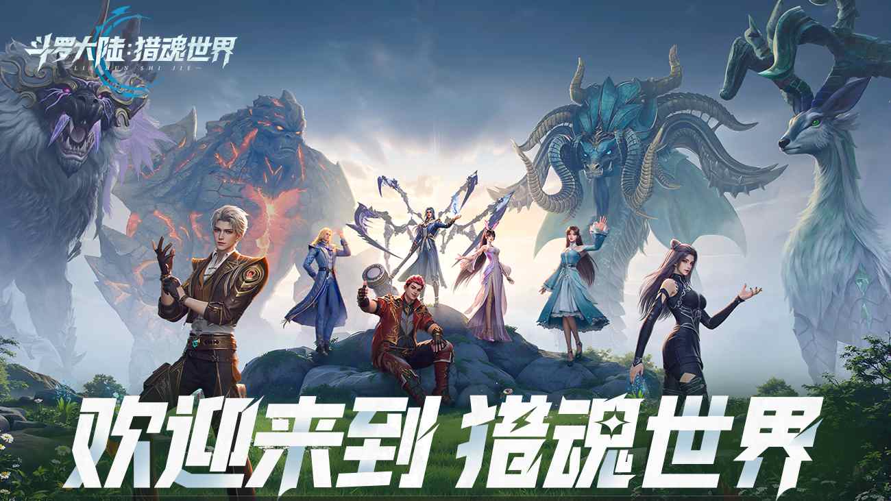 《斗羅大陸：獵魂世界》預(yù)下載開(kāi)啟！
