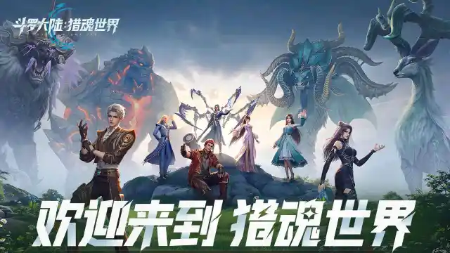 《斗罗大陆：猎魂世界》预下载开启！图片