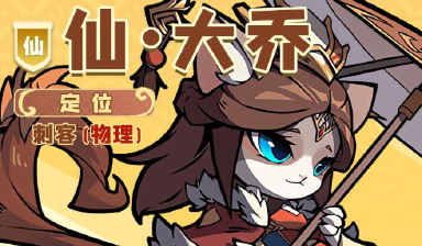 《全能斗士》角色简介-仙·大乔图片