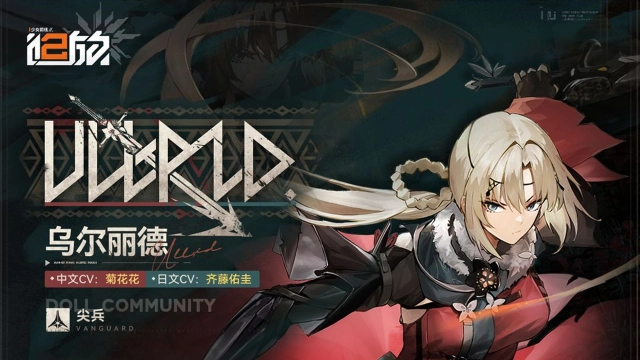 《少女前线2：追放》现在为指挥官带来尖兵人形「乌尔丽德」介绍！图片