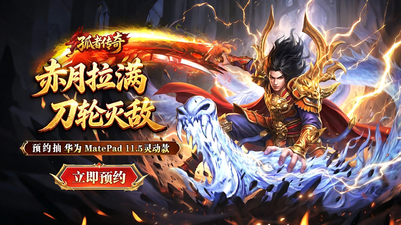 预约【孤者传奇】赢华为平板图片