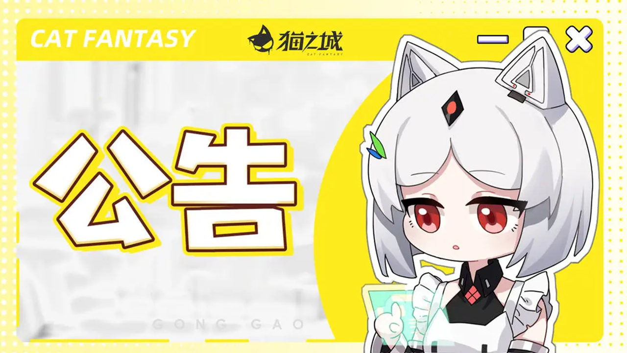 【公告】《猫之城》2.0全新版本，携重磅福利即将上线！图片