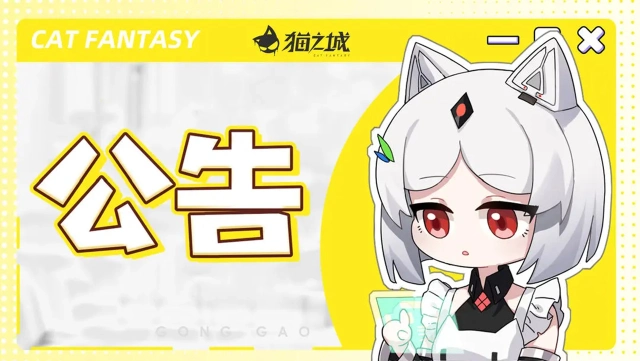【公告】《猫之城》2.0全新版本，携重磅福利即将上线！